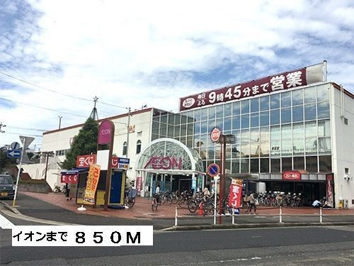 ショッピングセンター　イオン（ショッピングセンター）まで850m