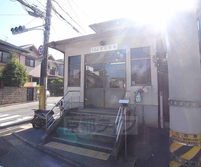警察署・交番　花山交番（警察署・交番）まで481m