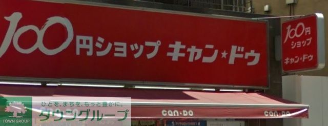 病院　Can★Do中村橋駅前店（病院）まで690m