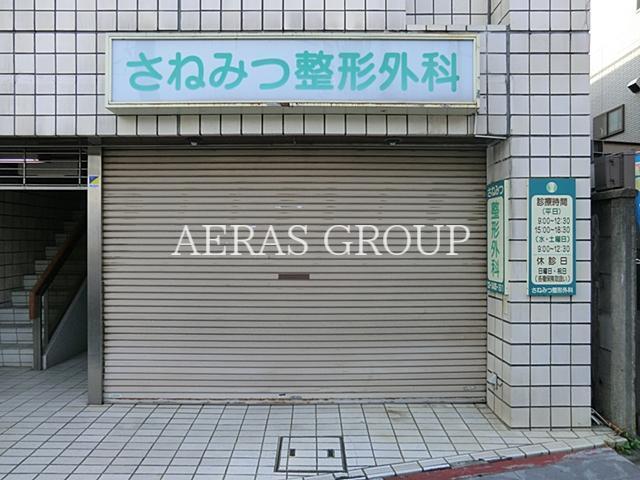 病院　さねみつ整形外科医院（病院）まで360m
