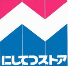 スーパー　にしてつストア 香椎花園店（スーパー）まで921m
