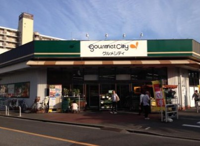 スーパー　グルメシティ 柴又店（スーパー）まで871m