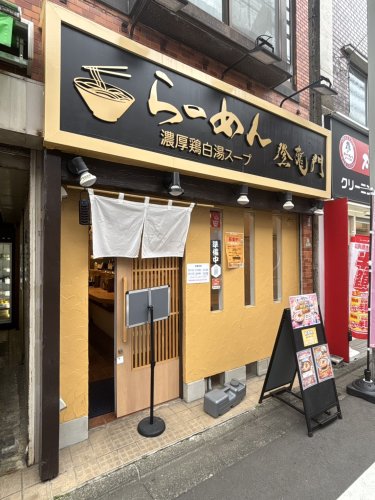 飲食店　鶏白湯煮干しらーめん 登龍門（飲食店）まで47m