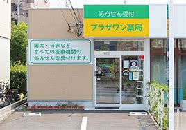 ドラックストア　プラザワン薬局（ドラッグストア）まで521m