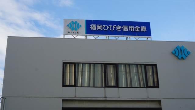 銀行　福岡ひびき信用金庫黒崎支店（銀行）まで817m