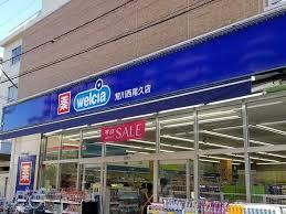 ドラックストア　ウエルシア荒川西尾久店（ドラッグストア）まで835m