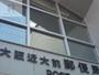 郵便局　大阪近大前郵便局（郵便局）まで643m
