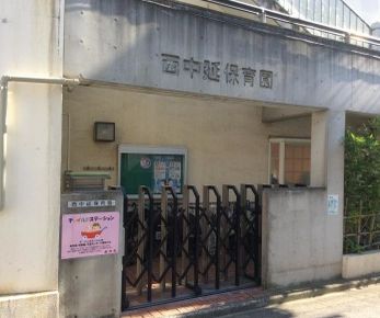 幼稚園・保育園　西中延保育園（幼稚園・保育園）まで369m