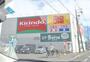 ドラックストア　キリン堂枚方山之上店（ドラッグストア）まで236m