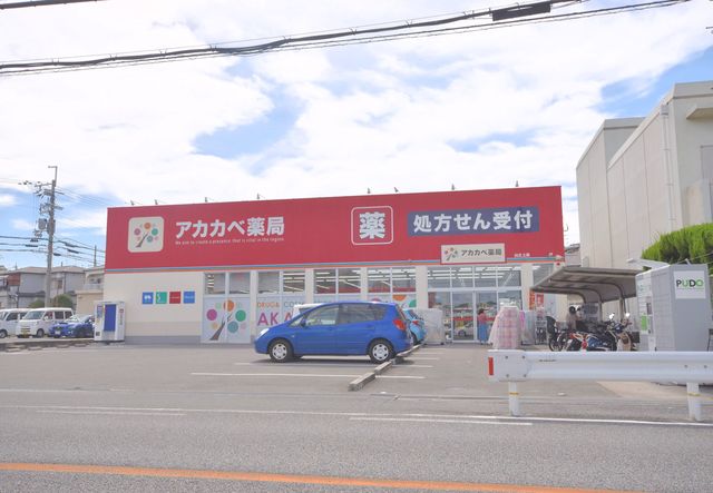ドラックストア　ドラッグストアアカカベ山之上店（ドラッグストア）まで437m
