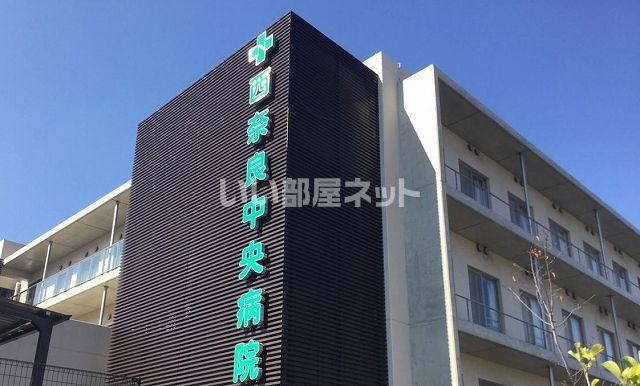 病院　西奈良中央病院（病院）まで1884m