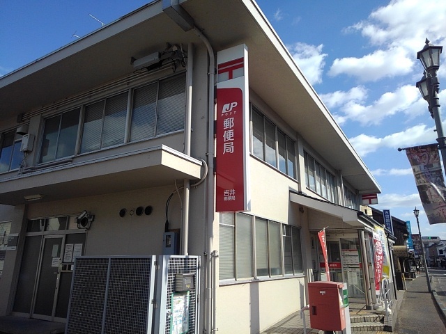 郵便局　吉井郵便局（郵便局）まで340m