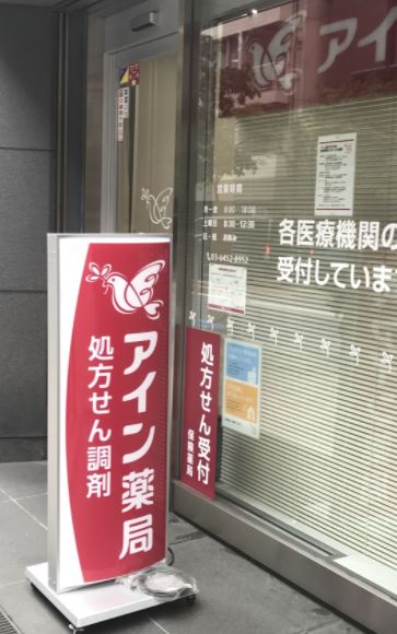 ドラックストア　アイン薬局 芝大門店（ドラッグストア）まで366m
