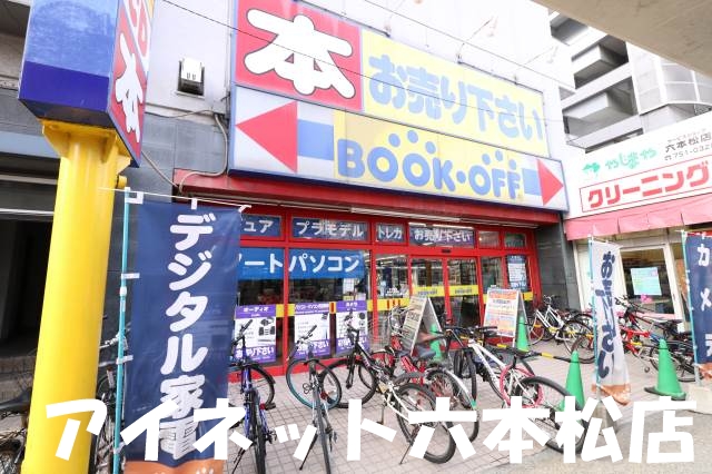 ホームセンター　ブックオフ福岡六本松店（ホームセンター）まで454m