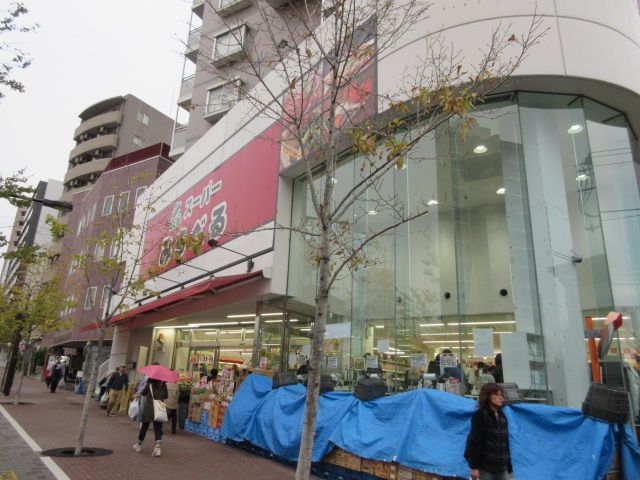 スーパー　スーパーみらべる 中井店（スーパー）まで322m