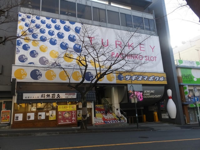その他　サギヌマボウル（その他）まで317m