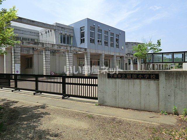 小学校　千葉市立扇田小学校（小学校）まで772m