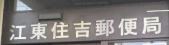 郵便局　江東住吉郵便局（郵便局）まで484m