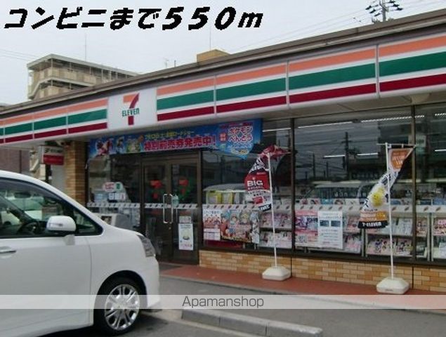 コンビニ　セブンイレブン（コンビニ）まで550m
