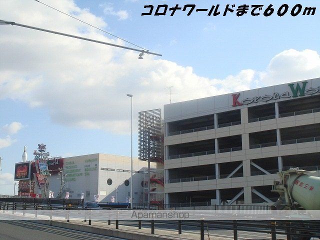 その他　コロナワールド（その他）まで600m