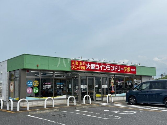 その他　大型コインランドリーデポ（その他）まで1812m