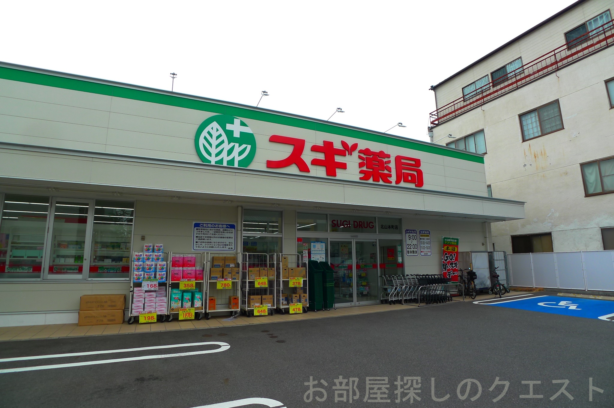 ドラックストア　スギ薬局北山本町店（ドラッグストア）まで180m
