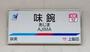 その他　味鋺駅(名鉄 小牧線)（その他）まで3040m