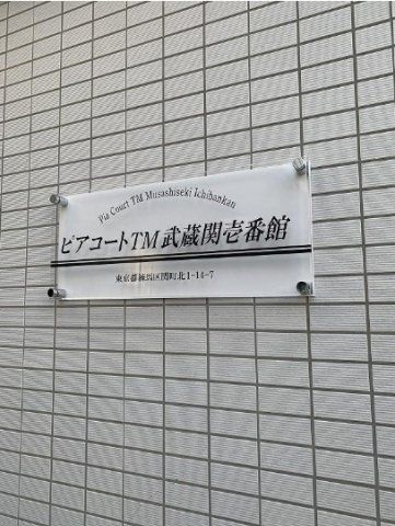 その他共有部分　☆共用部分☆