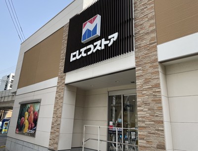 スーパー　にしてつストア香椎店（スーパー）まで1882m