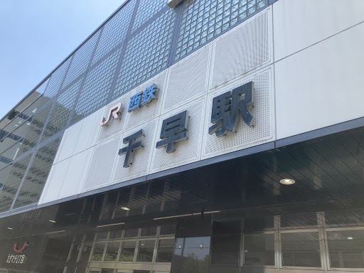 その他　ＪＲ千早駅（その他）まで3012m