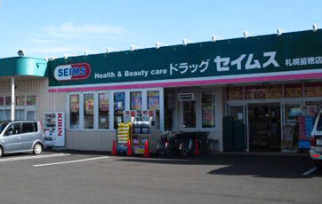 ドラックストア　ドラッグセイムス札幌苗穂店（ドラッグストア）まで252m