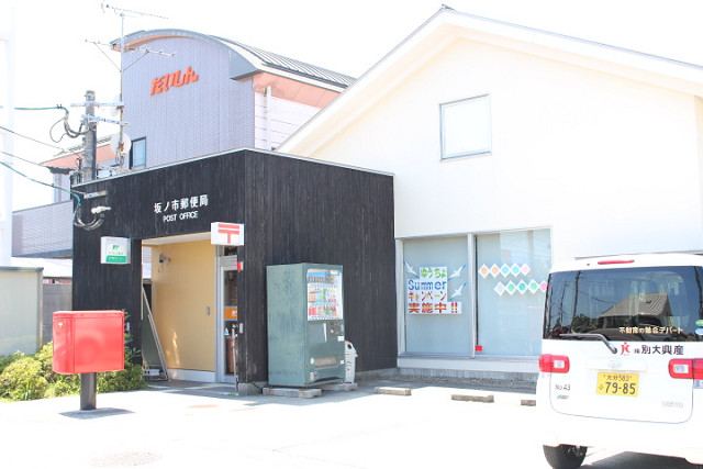 郵便局　坂ノ市郵便局（郵便局）まで1500m