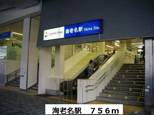 その他　海老名駅（その他）まで756m