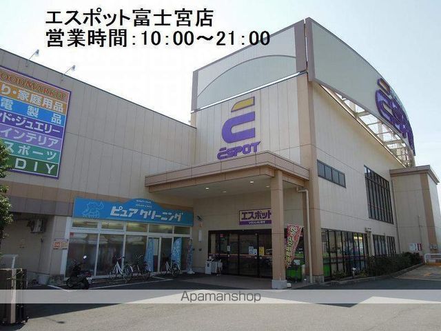 スーパー　エスポット富士宮店（スーパー）まで434m