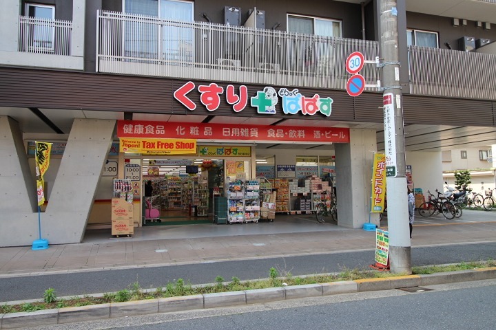 ドラックストア　どらっぐぱぱす 西日暮里店（ドラッグストア）まで212m