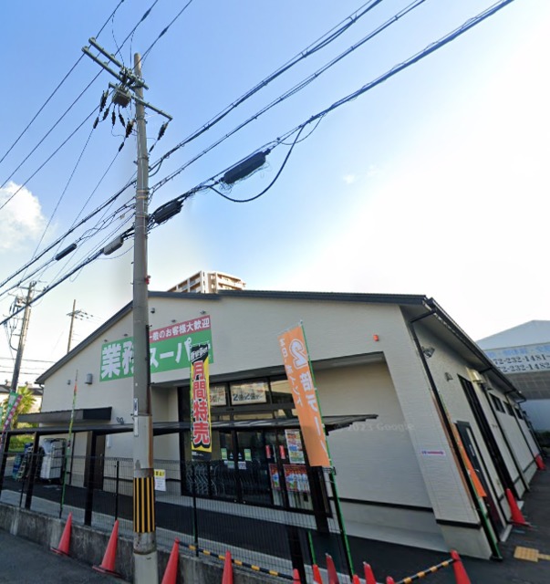 スーパー　業務スーパー堺山本町店・安さに驚きます♪♪（スーパー）まで878m