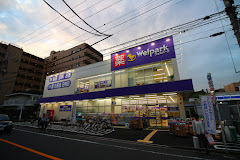 ドラックストア　ウェルパーク東日暮里一丁目店（ドラッグストア）まで402m