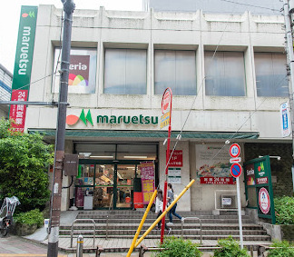 スーパー　マルエツ 中里店（スーパー）まで221m