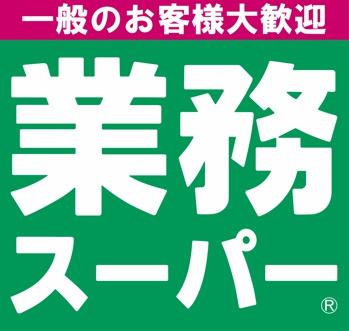 スーパー　業務スーパー国分店（スーパー）まで1272m