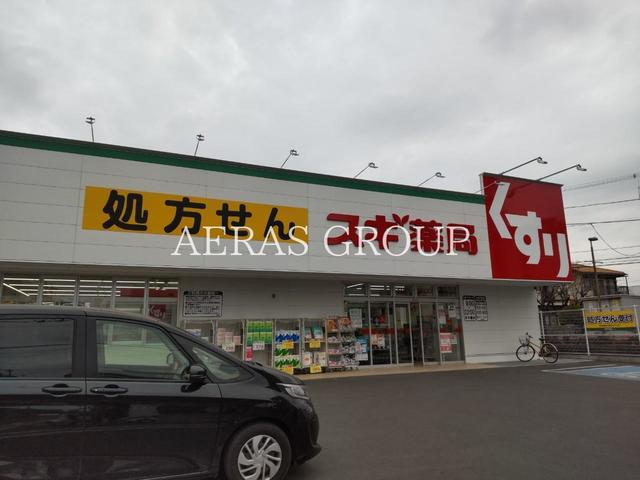 ドラックストア　スギドラッグ 相模が丘北店（ドラッグストア）まで543m