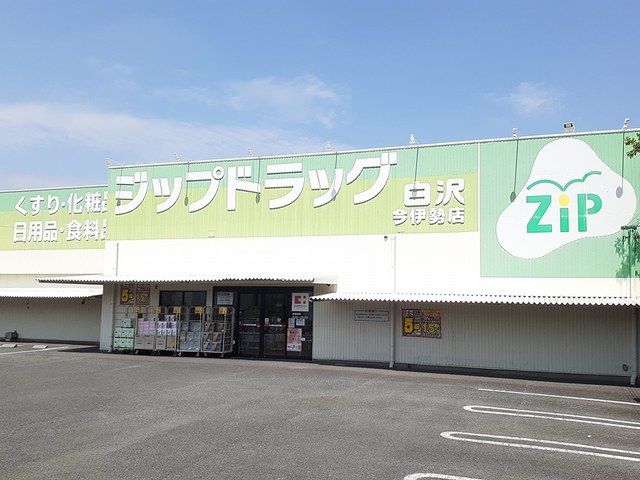 ドラックストア　ジップドラッグ白沢　今伊勢店（ドラッグストア）まで280m