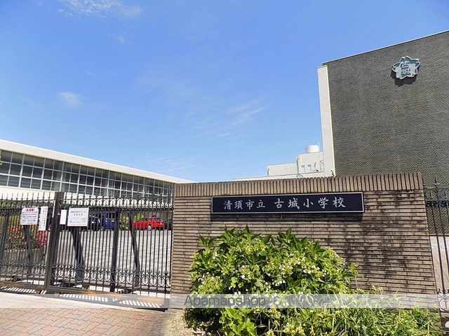 小学校　古城小学校（小学校）まで427m