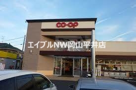 スーパー　コープ山陽（スーパー）まで528m