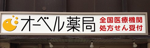 ドラックストア　オーベル薬局調布南口店（ドラッグストア）まで244m