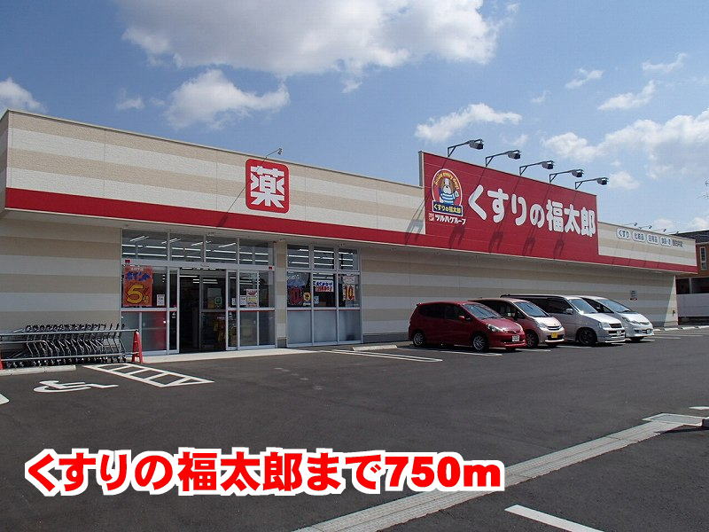 ドラックストア　くすりの福太郎（ドラッグストア）まで750m