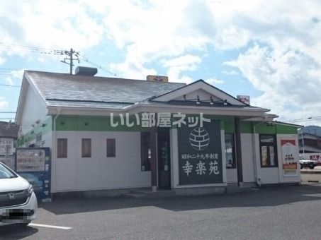 飲食店　幸楽苑 亘理店（飲食店）まで590m