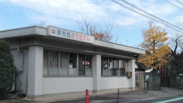 幼稚園・保育園　洋光台幼稚園（幼稚園・保育園）まで740m