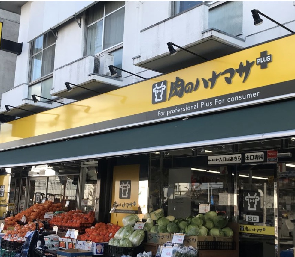 スーパー　肉のハナマサ西新井店（スーパー）まで685m