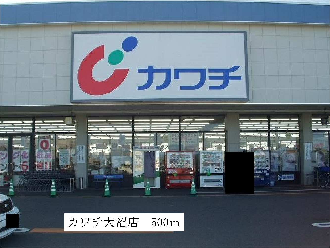 ドラックストア　カワチ大沼店（ドラッグストア）まで500m