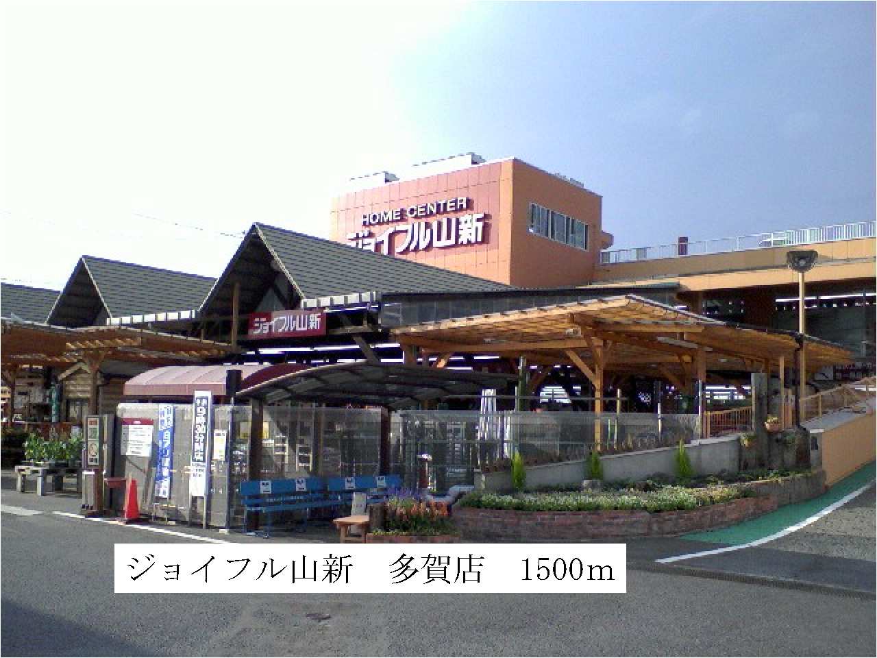 ホームセンター　ジョイフル山新（ホームセンター）まで1500m